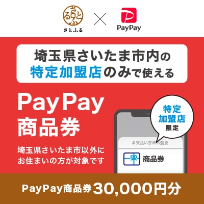埼玉県さいたま市　PayPay商品券(30,000円分)※地域内の一部の加盟店のみで利用可