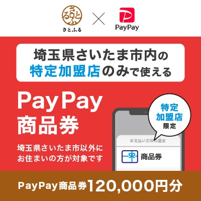 埼玉県さいたま市　PayPay商品券(120,000円分)※地域内の一部の加盟店のみで利用可
