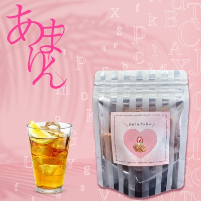 厳選お取り寄せ「食べごち」のあまりんクッキーセット(2個セット)【11100-1619】