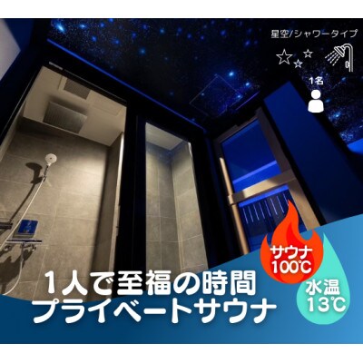 ととのい+(1名)ROOM4星空シャワータイプ90分コース5回分