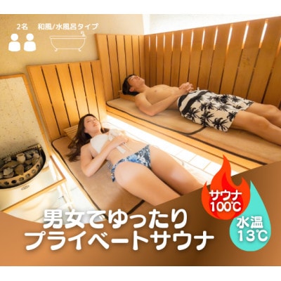 ととのい+(2名)広々!ROOM5水風呂タイプ90分コース5回分