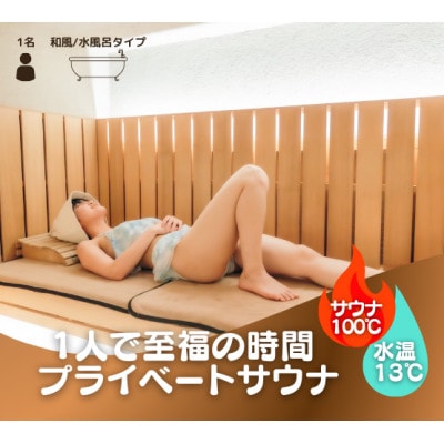 ととのい+(1名)一番人気!ROOM3水風呂タイプ90分コース5回分