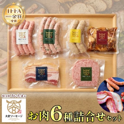 大宮ソーセージのソーセージ3種・ベーコン・角煮・粗挽きステーキ 6種詰合せセット　埼玉県