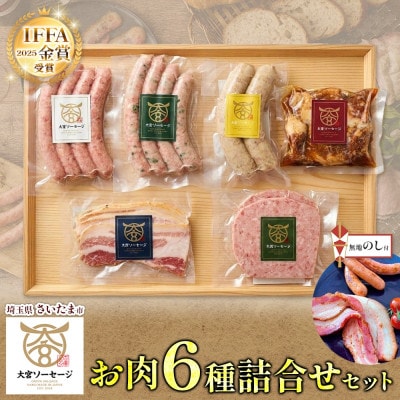 【無地熨斗】大宮ソーセージのソーセージ3種・ベーコン・角煮・粗挽きステーキ 6種詰合せセット　埼玉県