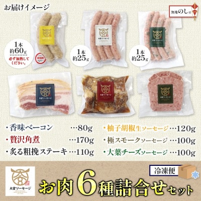 【無地熨斗】大宮ソーセージのソーセージ3種・ベーコン・角煮・粗挽きステーキ 6種詰合せセット　埼玉県