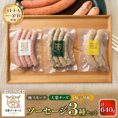 大宮ソーセージのソーセージ 3種詰め合わせ　埼玉県さいたま市