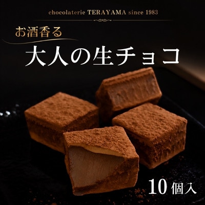 チョコレートてら山　1番人気!　お酒香る大人の生チョコ　10個入