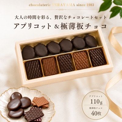 チョコレート詰め合わせ(極薄板チョコ40枚+アプリコット110g)