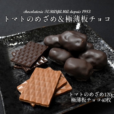 チョコレート詰め合わせ(極薄板チョコ40枚+トマトのめざめ120g) | 埼玉