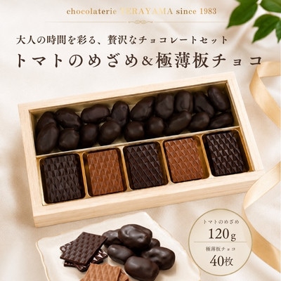 チョコレートてら山　チョコレート詰め合わせ(トマトのめざめ+極薄板チョコ)