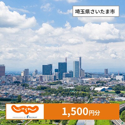 【じゃらんふるさと納税クーポン】 埼玉県さいたま市でつかえる1,500円 クーポン