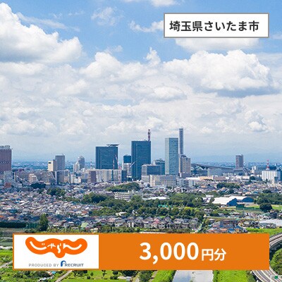 【じゃらんふるさと納税クーポン】 埼玉県さいたま市でつかえる3,000円 クーポン