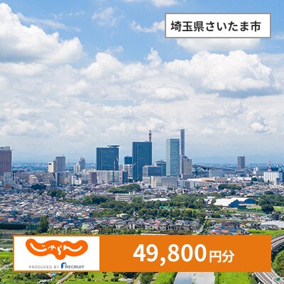 【じゃらんふるさと納税クーポン】 埼玉県さいたま市でつかえる49,800円 クーポン