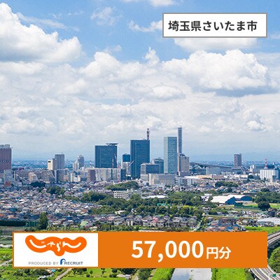 【じゃらんふるさと納税クーポン】 埼玉県さいたま市でつかえる57,000円 クーポン