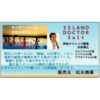 無添加自然海塩　長寿の島のDOCTOR SALT(ドクターソルト)カルシウムリッチ