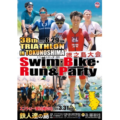 第38回 2025 トライアスロンin徳之島大会参加券(総合クラス)