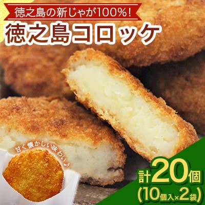 【先行予約! 2026年5月上旬～発送】徳之島 コロッケ 10個入り×2袋 【絆ファーム】