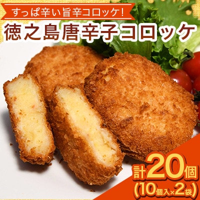 【先行予約! 2026年5月上旬～発送】徳之島 唐辛子コロッケ 10個入り×2袋 【絆ファーム】