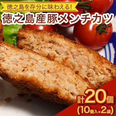 徳之島産 豚メンチカツ 島唐辛子 ヤマ・シークニン 10個入り×2袋 【絆ファーム】