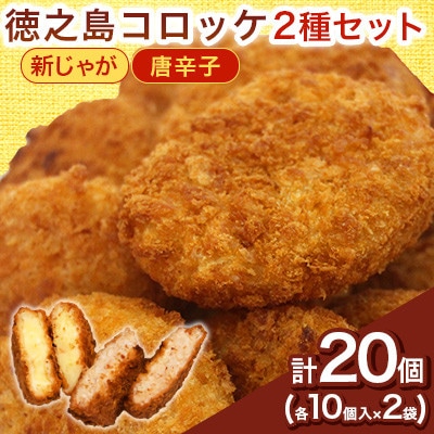 【先行予約! 2026年5月上旬～発送】徳之島コロッケ 徳之島唐辛子コロッケ 計20個(各10個入)