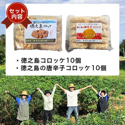【先行予約! 2026年5月上旬～発送】徳之島コロッケ 徳之島唐辛子コロッケ 計20個(各10個入)