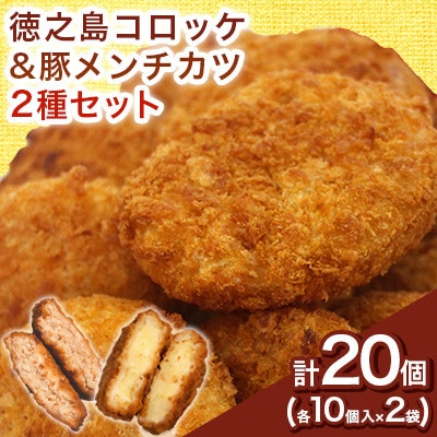 【先行予約! 2026年5月上旬～発送】徳之島コロッケ 徳之島の豚 メンチカツ セット 計20個