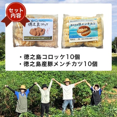 【先行予約! 2026年5月上旬～発送】徳之島コロッケ 徳之島の豚 メンチカツ セット 計20個