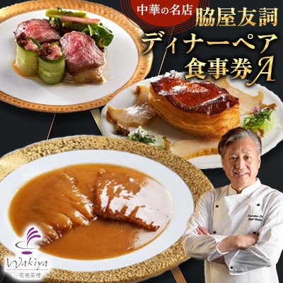 【赤坂  中華】名店 脇屋 友詞 Wakiya 一笑美茶樓 伊仙町 ディナー ペア  食事券A