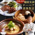 【赤坂 中華】名店 脇屋 友詞 Wakiya 一笑美茶樓 伊仙町 ディナー ペア 食事券B