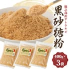 黒砂糖粉(400g×3袋)