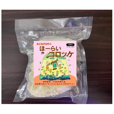 徳之島伊仙町ほーらいコロッケ5個