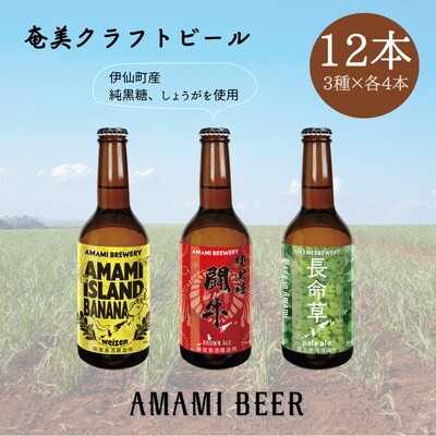 奄美クラフトビール　3種〈純黒糖・長命草・島ばなな〉330ml　各4本　計12本