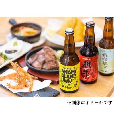 奄美クラフトビール　3種〈純黒糖・長命草・島ばなな〉330ml　各4本　計12本