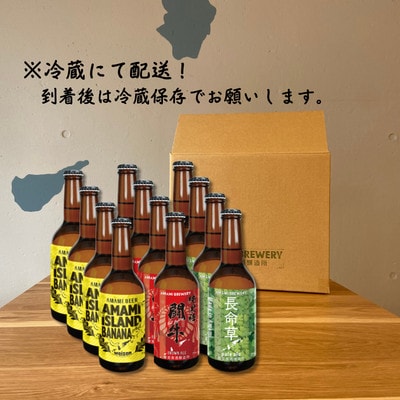 奄美クラフトビール　3種〈純黒糖・長命草・島ばなな〉330ml　各4本　計12本