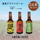 奄美クラフトビール　3種〈純黒糖・長命草・島ばなな〉330ml　各8本　計24本