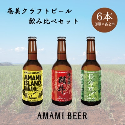 奄美クラフトビール　3種〈純黒糖・長命草・島ばなな〉330ml　各2本　計6本