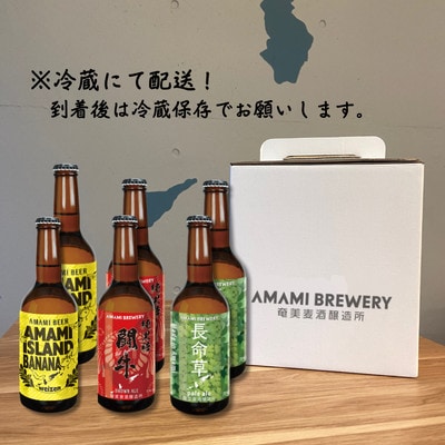 奄美クラフトビール　3種〈純黒糖・長命草・島ばなな〉330ml　各2本　計6本