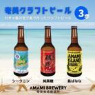 奄美クラフトビール 3本入り 地ビール