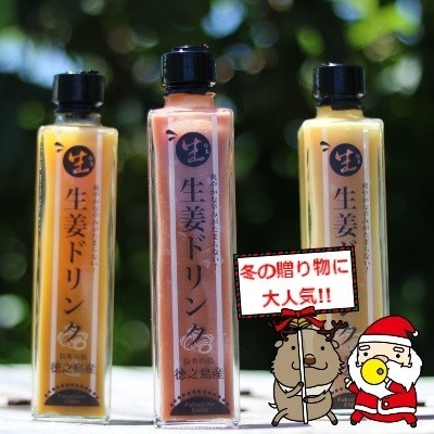 徳之島「生」生姜ドリンク　3本セット