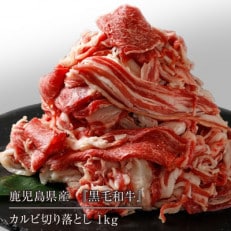鹿児島県産 黒毛和牛カルビ切り落とし 合計1kg(500g×2パック)(伊仙町) | ふるさと納税のお礼品