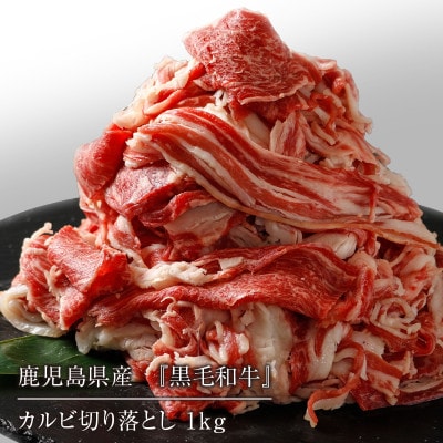 鹿児島県産 黒毛和牛カルビ切り落とし 合計1kg(500g×2パック)(伊仙町)