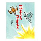 たいようをつかまえろ