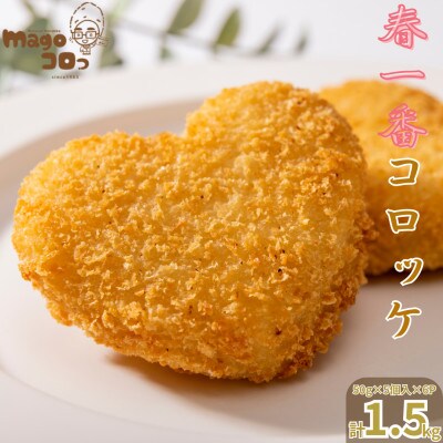 徳之島 伊仙町産 赤土馬鈴薯 ジャガイモ 春一番 コロッケ 計1.5kg【合同食品】(伊仙町)