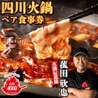 【五反田 四川 中華 】 薬膳 火鍋 菰田 欣也 ファイヤーホール4000 伊仙町産 ペア 食事券