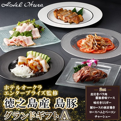 ホテルオークラエンタープライズ監修 徳之島産 島豚 グランドギフトA