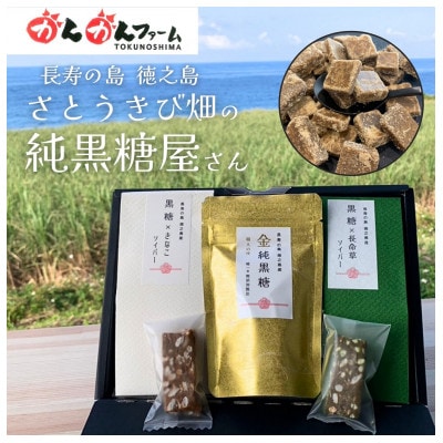 金純黒糖ソイバー2種ギフトセット