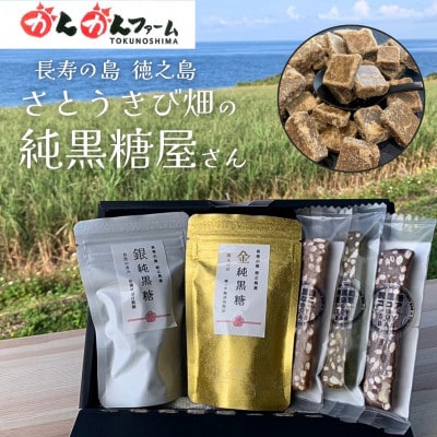 金・銀純黒糖&ソイバー3種ギフトセット