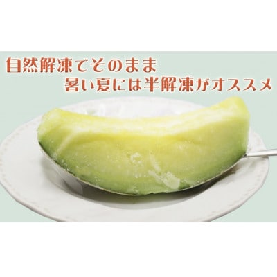 完熟冷凍千葉アクアメロン　1/8カット×7個[SF0010-0354]