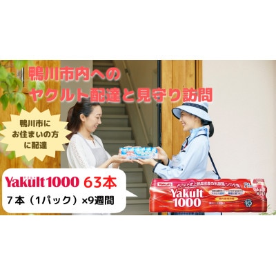 鴨川市内限定　ヤクルト配達見守り訪問『Yakult1000』7本×9週間【SF0030-0106】