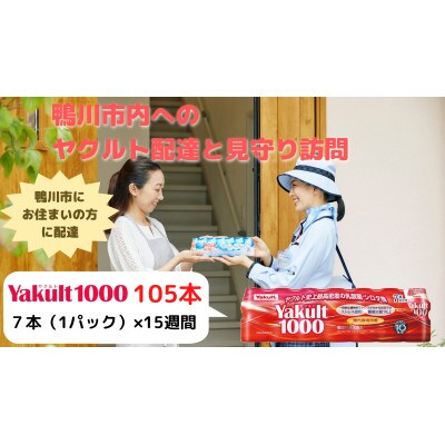 鴨川市内限定　ヤクルト配達見守り訪問『Yakult1000』7本×15週間【SF0050-0085】